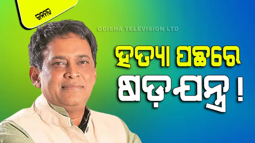 Health Minister Murder Case: Conspiracy To Kill Naba Das