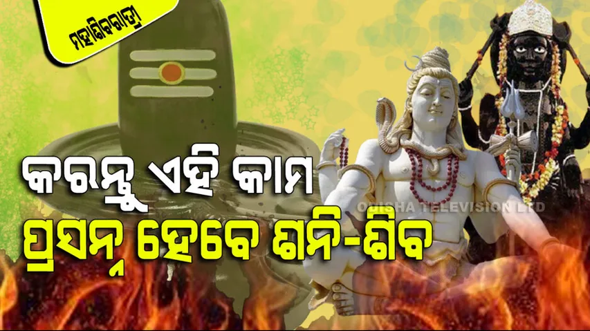 ମହାଶିବରାତ୍ରୀରେ କରନ୍ତୁ ଏହି କାମ; ସନ୍ତୁଷ୍ଟ ହେବେ ଶିବ ଓ ଶନି