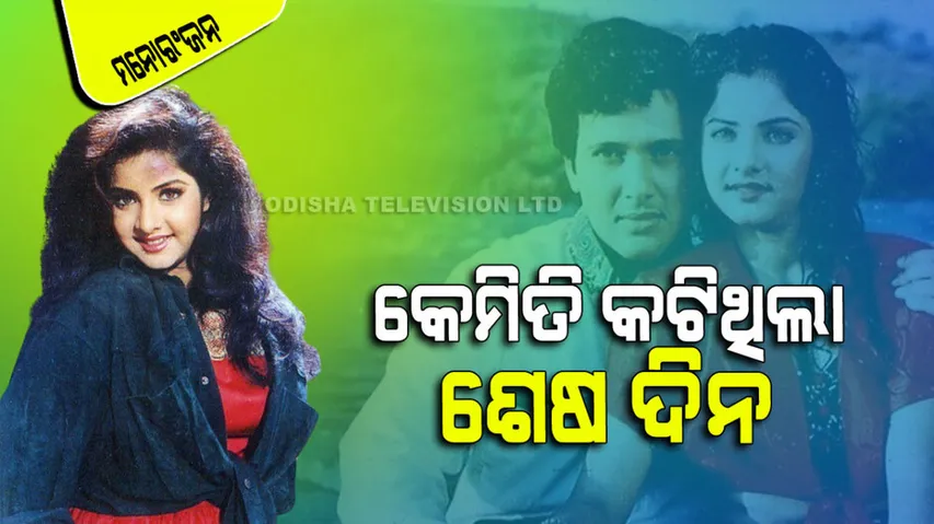 How Divya bharti spent hours before her untimely death