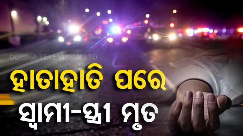 Balasore Couple Death