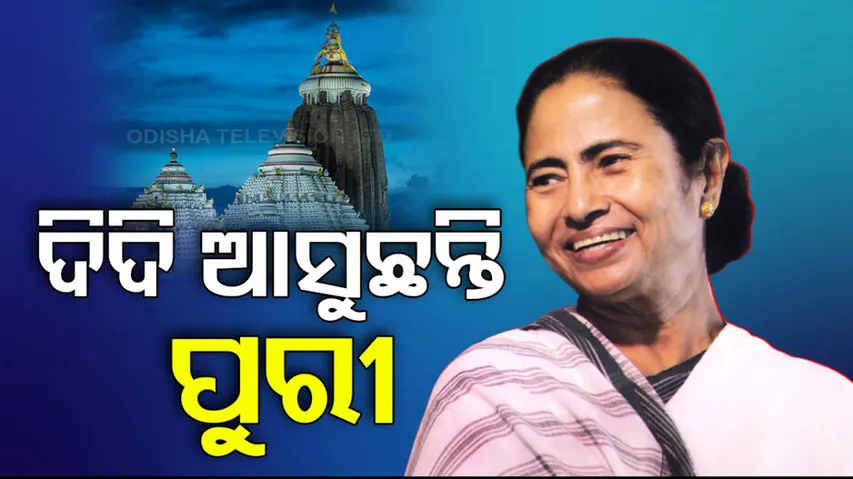 Bengal CM Mamata Banerjee Odisha Visit Today