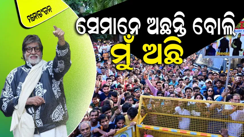 Amitabh Bachchan Met His Fans After Suffering