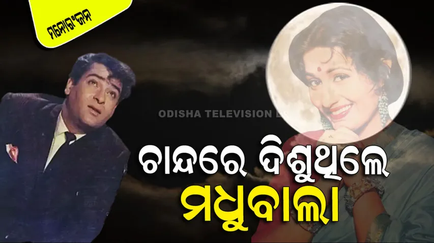 Shammi Kapoor Forget His Dialogues After Seeing Madhubala