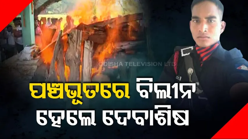 Rich Tributes to Martyred Odia Jawan Debashish Biswal