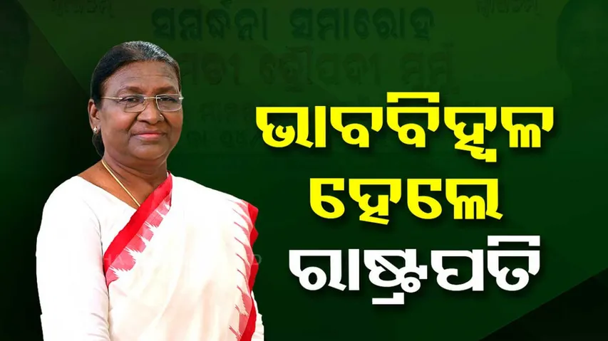 President Droupadi Murmu Odisha Visit