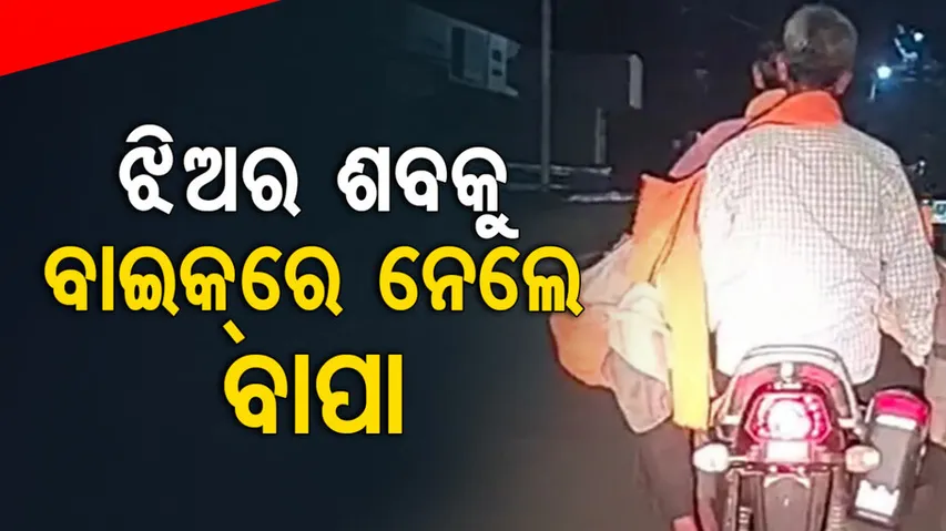 Father Takes daughter's Body Home On Bike  