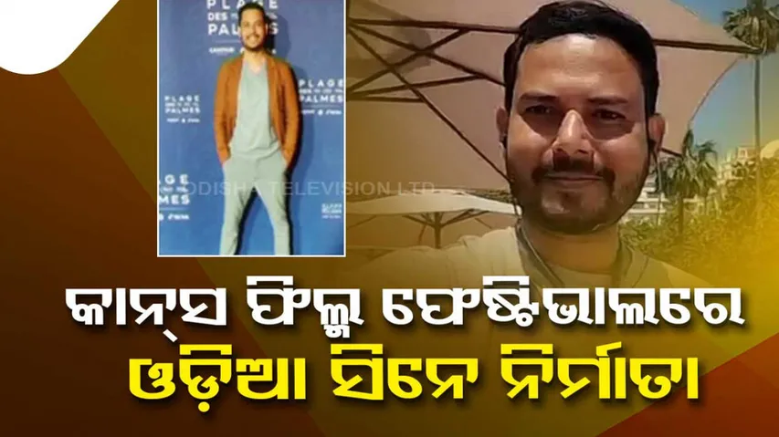  ଅର୍ନ୍ତଜାତୀୟ ଫିଲ୍ମ ଫେଷ୍ଟିଭାଲ୍ କ୍ୟାନ୍ସ