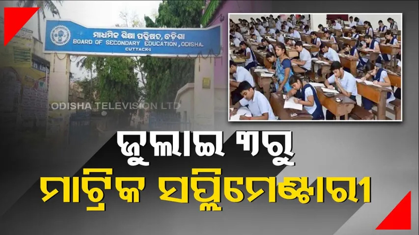 BSE Odisha Matric Supplementary Exam 2023