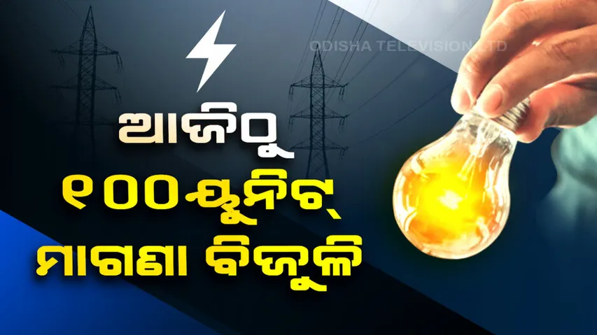 ଆଜିଠୁ ୧୦୦ ୟୁନିଟ୍‌ ପର୍ଯ୍ୟନ୍ତ ମାଗଣା ବିଜୁଳି