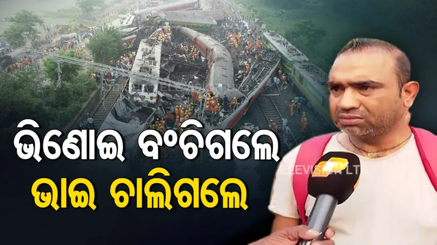 man looses brother in odisha Train Tragedy