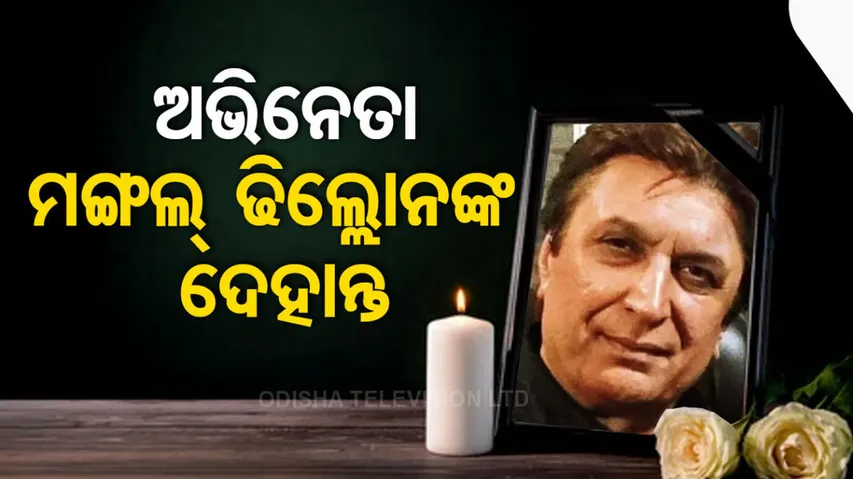 Actor Mangal Dhillon Dies