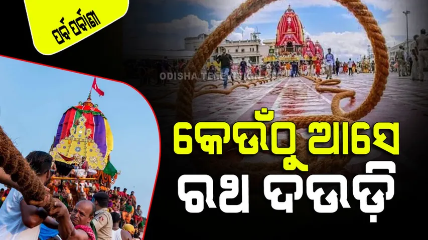Ratha Jatra 2023 the Greatness of the rope of Jagannath ratha jatra