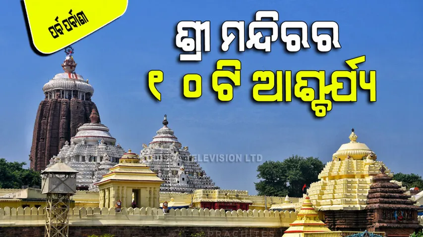 10 miracles of puri jagannath mandir