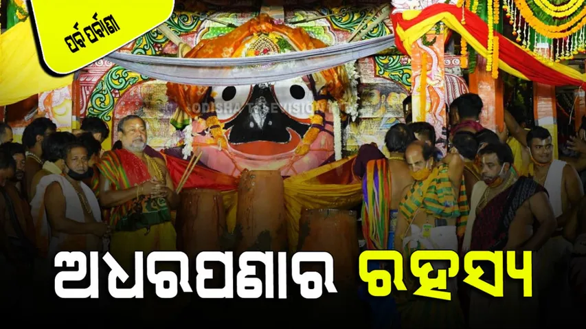 Ratha Jatra 2023 adharapana niti know about its significance
