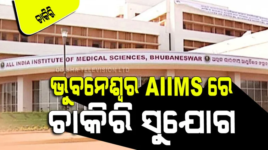 AIIMS Bhubaneswar Recruitment 2023