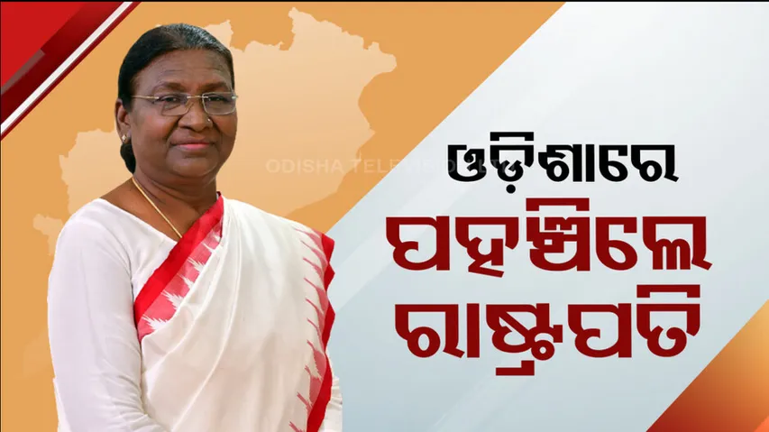 President Droupadi Murmu Odisha Visit