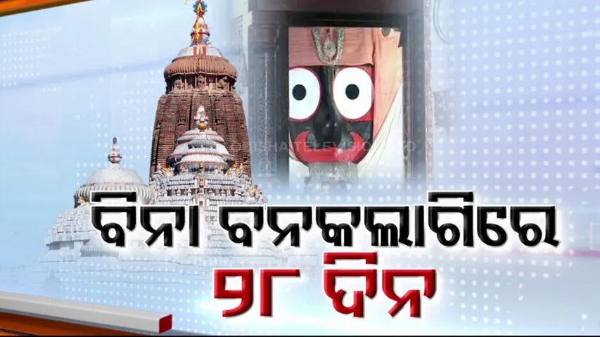 ୨୮ ଦିନ ଧରି ବନ୍ଦ ରହିଛି ମହାପ୍ରଭୁଙ୍କ ଶ୍ରୀମୁଖ ଶିଙ୍ଗାର