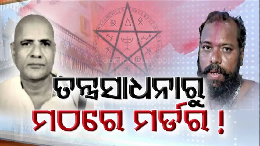 Police arrest godman for killing another baba in Puri