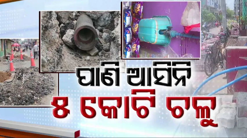 ପାଣି ଆସିନି, ୫ କୋଟି ଚଳୁ