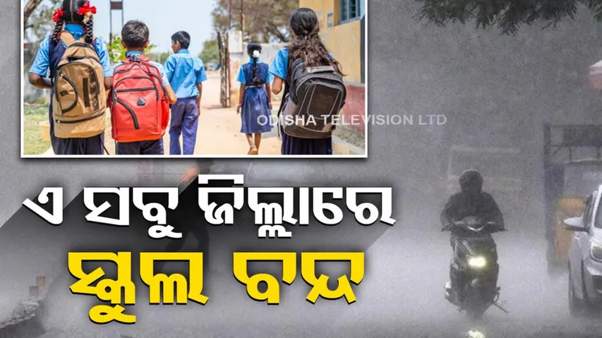 School Closeed Due To Heavy Rainfall In Odisha