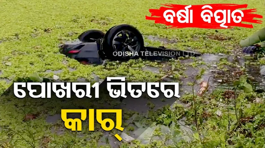 ପୋଖରୀରେ ପଶିଗଲା କାର୍