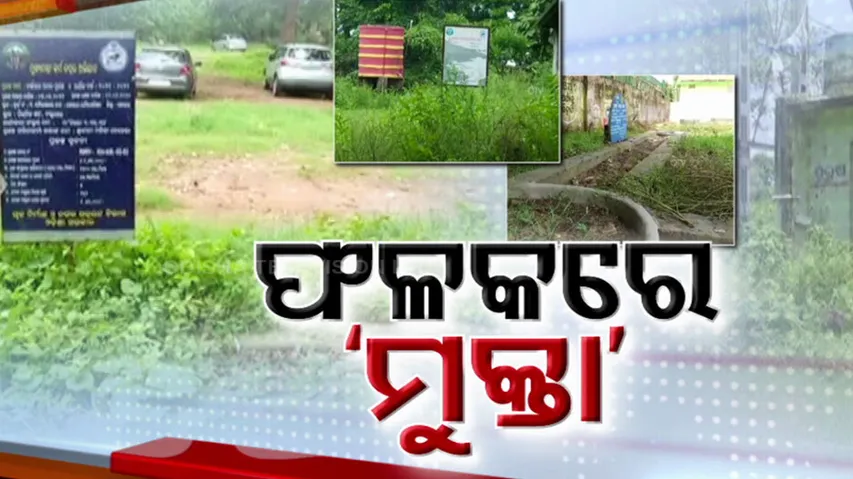 ଫଳକ ମାରି ହରିଲୁଟ୍‌ : ମୁକ୍ତା ଯୋଜନା ପୂରା ଫେଲ୍‌