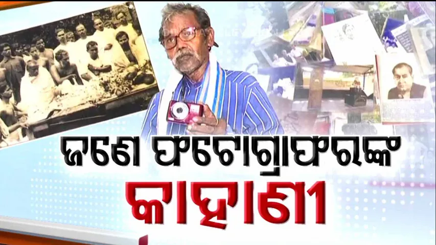 ଫଟୋର ଶିଳ୍ପୀ ସର୍ବେଶ୍ୱର ଦାସ