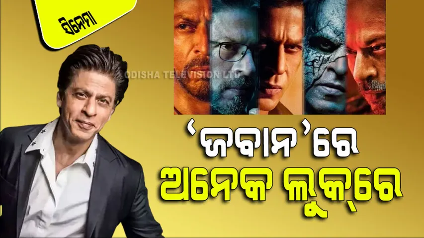 ‘ଜବାନ’ର ଆଡଭାନ୍ସ ବୁକିଂ ଆରମ୍ଭ; ଆମେରିକାରେ କଲାଣି ଦେଢ କୋଟି ରୋଜଗାର