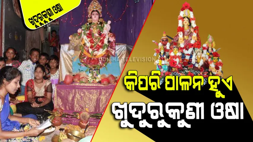 Khudurukuni Osha 2023: How to Celebrate Khudurukuni Osha