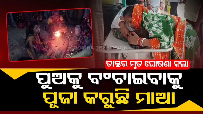 Science Vs Belief | Woman in Balasore resort to miracle to save son