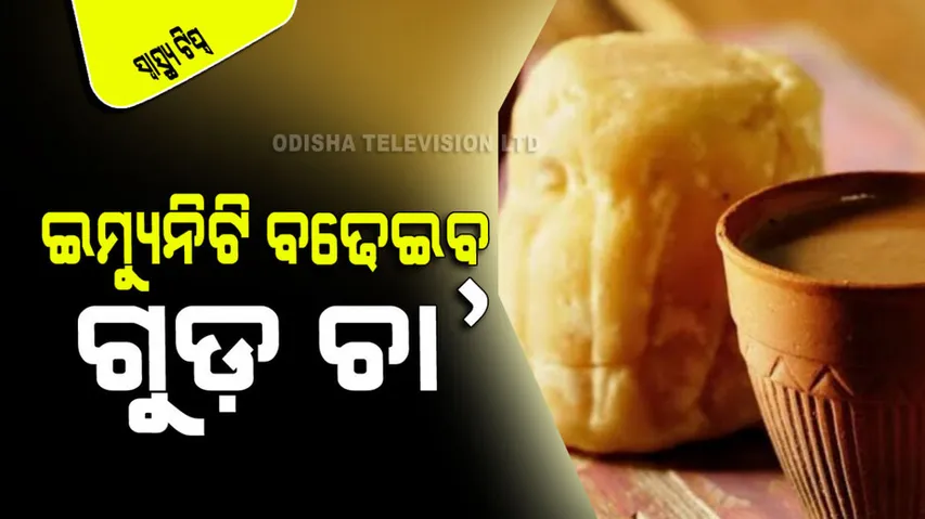 Jiggery tea boosts immunity and reduces weight