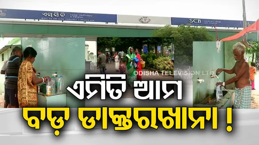 Water Scarcity hits Cuttack SCB medical services