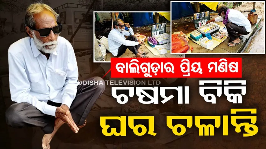 Elderly man sells glasses for livelihood in Odisha's Baliguda