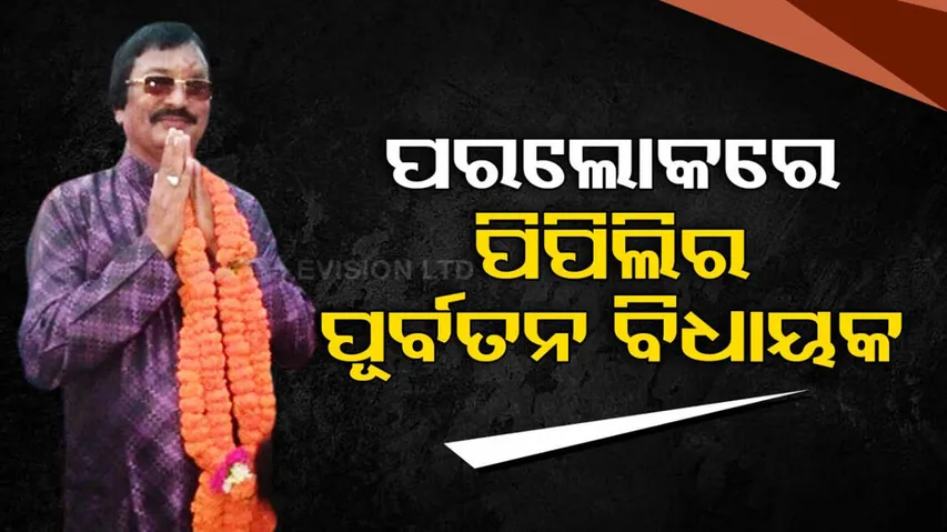 Former Pipili MLA Judhistir Samantaray passes away