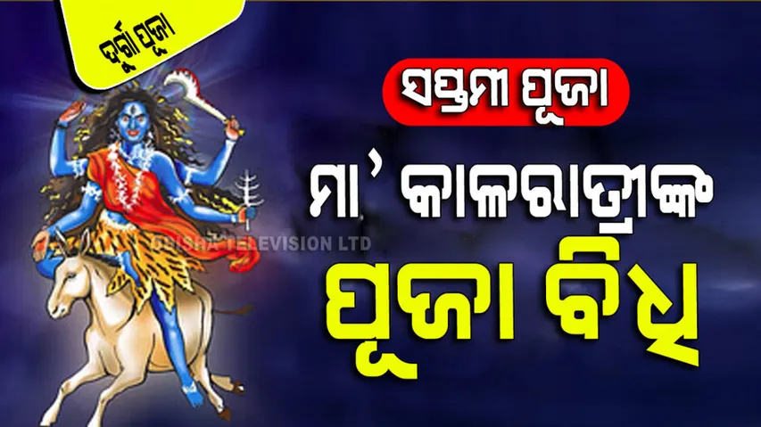 Maa kalratri puja vidhi in maha saptami