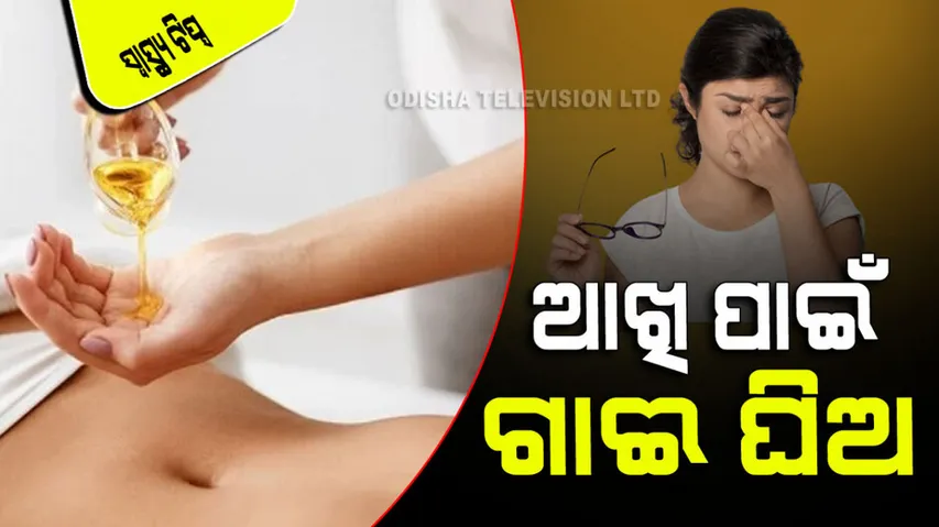 cow ghee in navel benefits to remove spectacles and improve eye sight