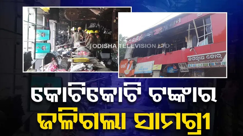 Fire breaks out in garment shop in Nayagarh; crores of assets burned into ashes