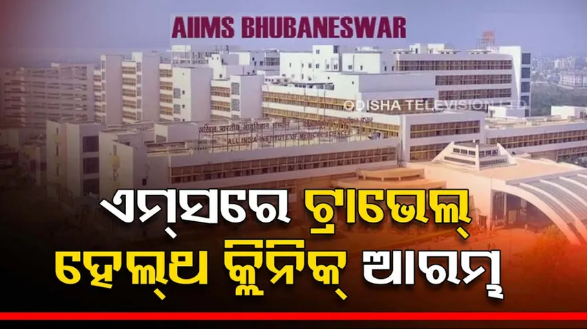 Bhubaneswar AIIMS Travel Health Clinic Inaugurated