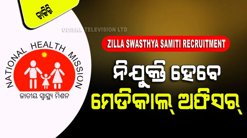 Zilla Swasthya Samiti Recruitment 2023