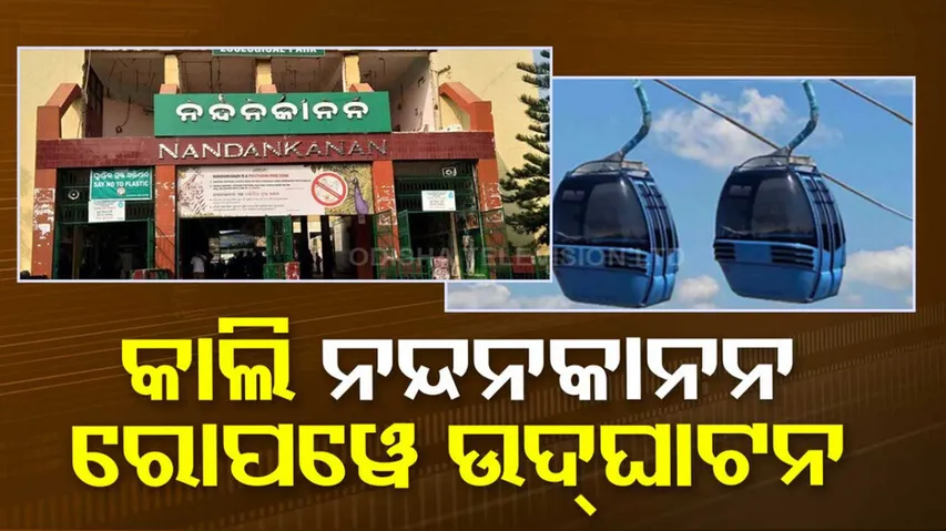 Ropeway Services In Nandankanan Zoological Park