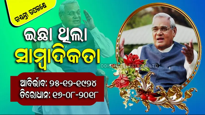 Atal bihari vajpayee birth anniversary 2023