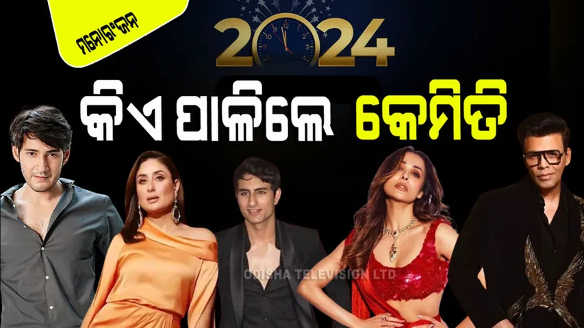 New Year 2024: ନୂଆବର୍ଷକୁ ନିଜ ନିଜ ଢଙ୍ଗରେ ସ୍ୱାଗତ କଲେ ଏହି ସେଲିବ୍ରେଟିଜ୍