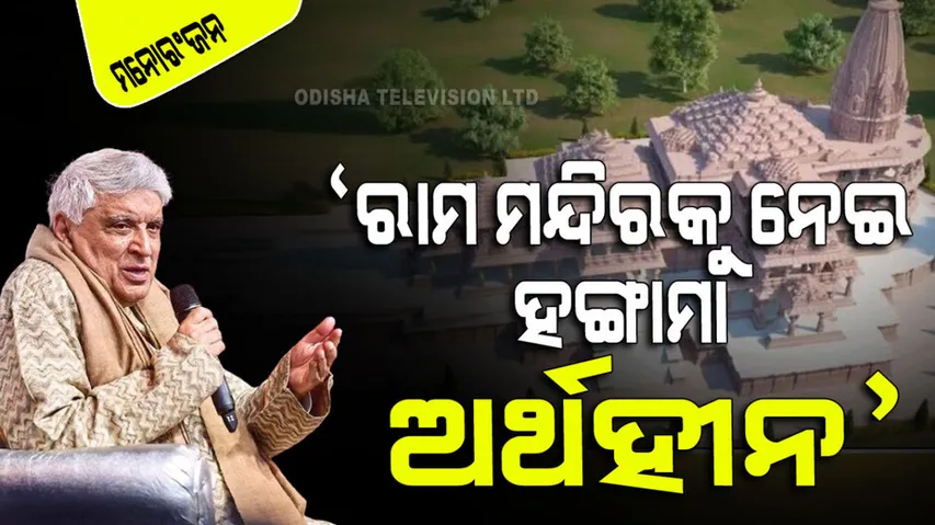 javed akhtar said there is no point in creating ruckus on ayodhya ram mandir celebration