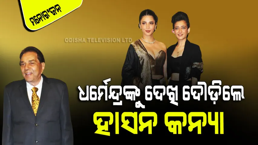 dharmendra suddenly crashed in shuti haasan akshara haasan 