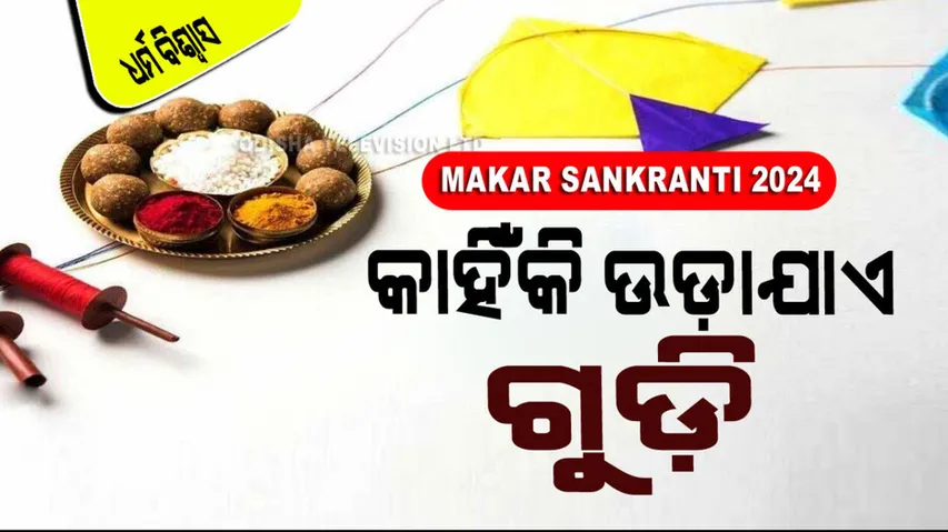Why we celebrated maker sankranti