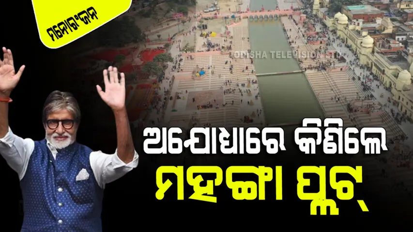 amitabh bachchan bought a plot in ayodhya