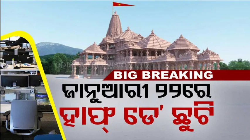 Half Day Holiday On Ram Lalla Pran Pratishtha