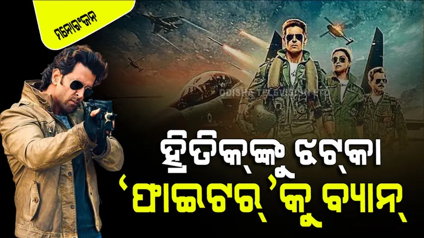 Hrithik roshan film fighter banned