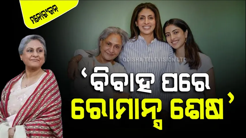 jaya bachchan revealed romance is out after marriage 