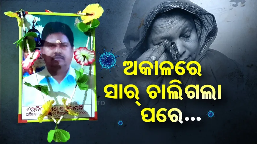Kin of teacher lost life during COVID yet to receive govt help | Ganjam